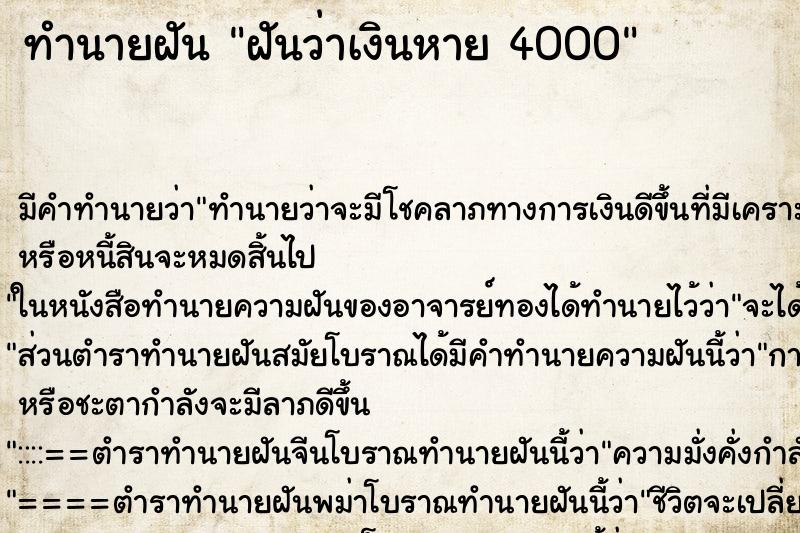 ทำนายฝันทำนายฝันฝันว่าเงินหาย4000